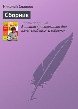 обложка книги Сборник автора Николай Сладков