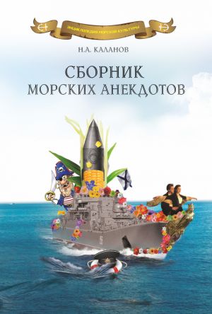 обложка книги Сборник морских анекдотов автора Николай Каланов