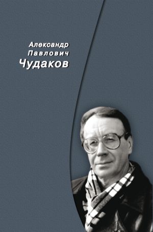 обложка книги Сборник памяти автора Александр Чудаков