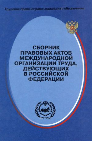 обложка книги Сборник правовых актов Международной организации труда, действующих в Российской Федерации автора Сергей Маврин