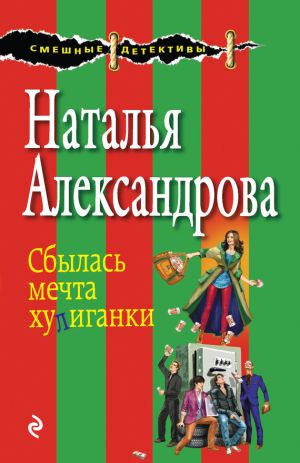 обложка книги Сбылась мечта хулиганки автора Наталья Александрова