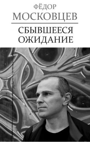 обложка книги Сбывшееся ожидание автора Федор Московцев