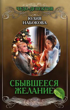 обложка книги Сбывшееся желание автора Юлия Набокова