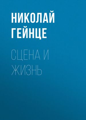обложка книги Сцена и жизнь автора Николай Гейнце