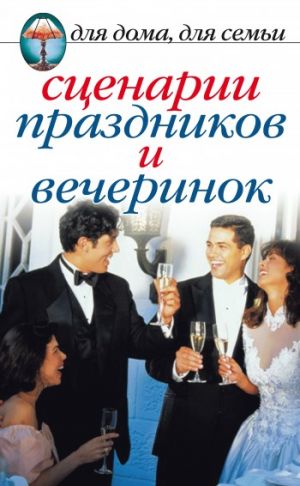 обложка книги Сценарии праздников и вечеринок автора Сборник