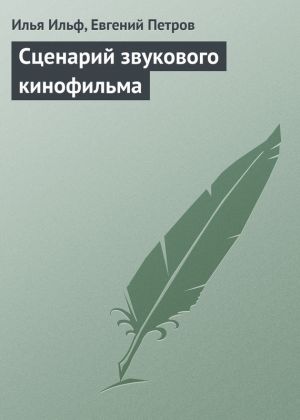 обложка книги Сценарий звукового кинофильма автора Илья Ильф