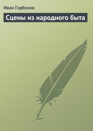обложка книги Сцены из народного быта автора Иван Горбунов