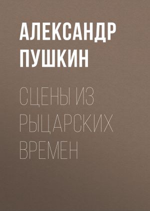 обложка книги Сцены из рыцарских времен автора Александр Пушкин