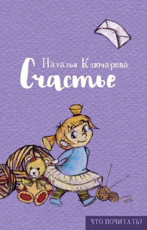 обложка книги Счастье автора Наталья Ключарева
