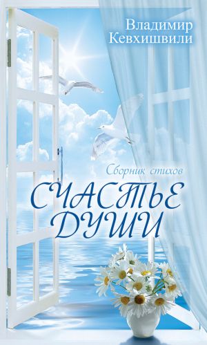 обложка книги Счастье души автора Владимир Кевхишвили
