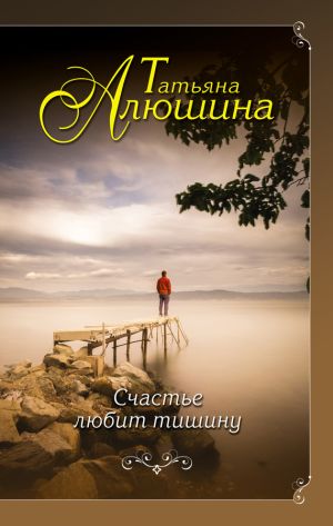 обложка книги Счастье любит тишину автора Татьяна Алюшина