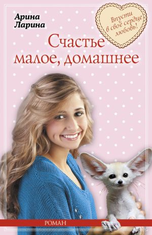 обложка книги Счастье малое, домашнее автора Арина Ларина