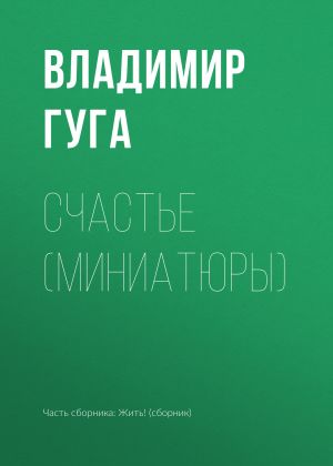 обложка книги Счастье (миниатюры) автора Владимир Гуга