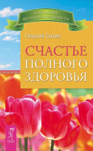 обложка книги Счастье полного здоровья автора Георгий Сытин