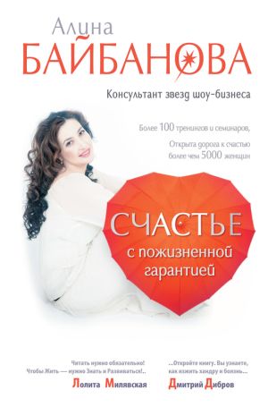 обложка книги Счастье с пожизненной гарантией автора Алина Байбанова