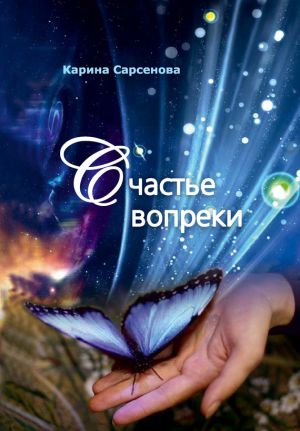 обложка книги Счастье вопреки автора Карина Сарсенова
