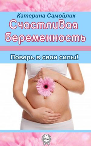 обложка книги Счастливая беременность. Поверь в свои силы! автора Екатерина Самойлик