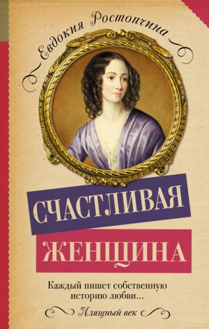 обложка книги Счастливая женщина автора Евдокия Ростопчина