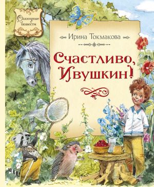 обложка книги Счастливо, Ивушкин! автора Ирина Токмакова