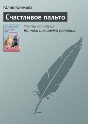 обложка книги Счастливое пальто автора Юлия Климова