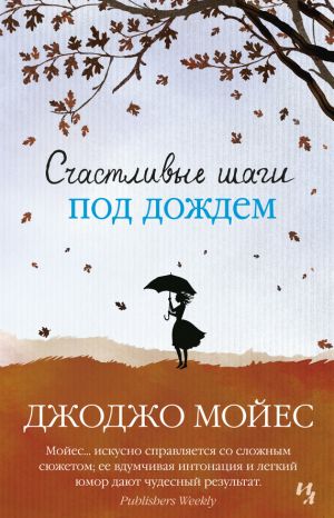 обложка книги Счастливые шаги под дождем автора Джоджо Мойес