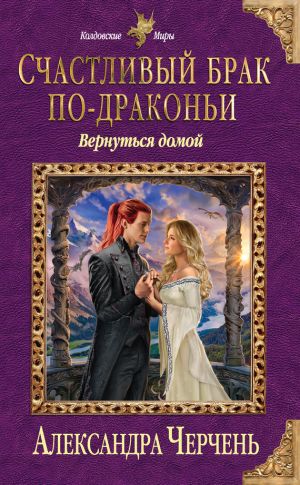 обложка книги Счастливый брак по-драконьи. Вернуться домой автора Александра Черчень
