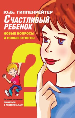 обложка книги Счастливый ребенок: новые вопросы и новые ответы автора Юлия Гиппенрейтер