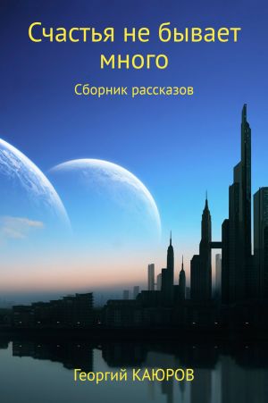 обложка книги Счастья не бывает много автора Георгий Каюров