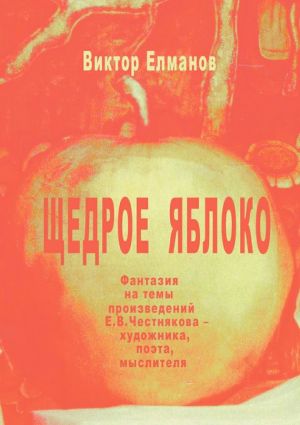 обложка книги Щедрое яблоко автора Виктор Елманов