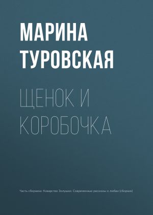обложка книги Щенок и коробочка автора Марина Туровская