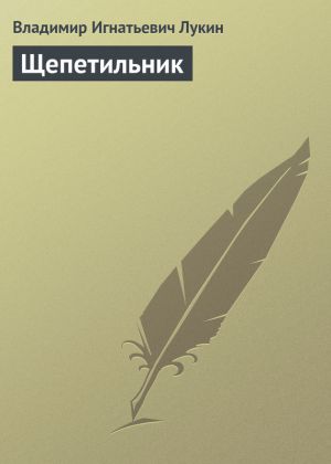 обложка книги Щепетильник автора Владимир Лукин