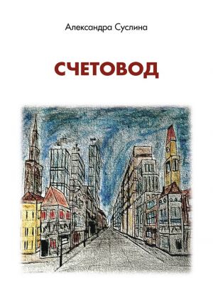 обложка книги Счетовод автора Александра Суслина