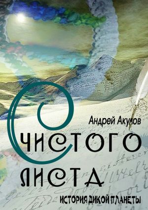 обложка книги С чистого листа автора Андрей Акулов