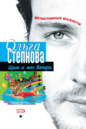 обложка книги Щит и меч Венеры автора Ольга Степнова