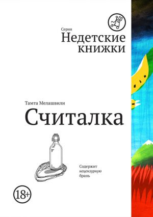 обложка книги Считалка автора Тамта Мелашвили