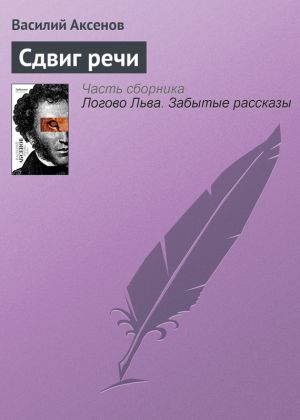 обложка книги Сдвиг речи автора Василий Аксенов