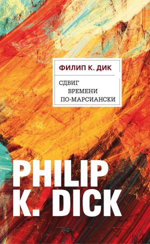 обложка книги Сдвиг времени по-марсиански автора Филип Дик