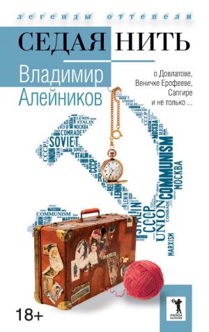 обложка книги Седая нить автора Владимир Алейников