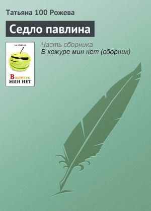 обложка книги Седло павлина автора Татьяна 100 Рожева