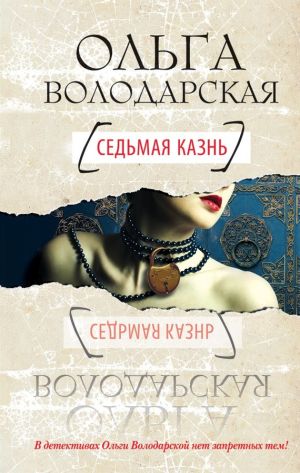 обложка книги Седьмая казнь автора Ольга Володарская