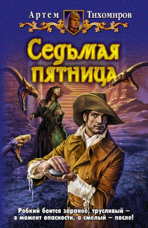 обложка книги Седьмая пятница автора Артем Тихомиров