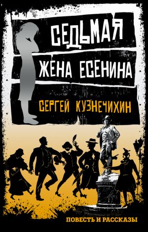 обложка книги Седьмая жена Есенина (сборник) автора Сергей Кузнечихин