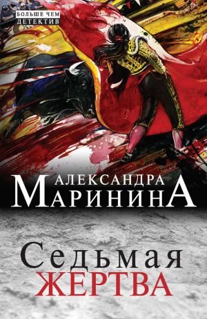 обложка книги Седьмая жертва автора Александра Маринина
