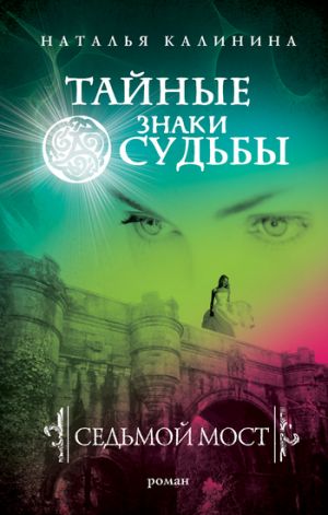 обложка книги Седьмой мост автора Наталья Калинина