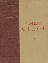 обложка книги Седов автора Семен Нагорный