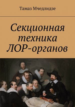 обложка книги Секционная техника лор-органов автора Тамаз Мчедлидзе