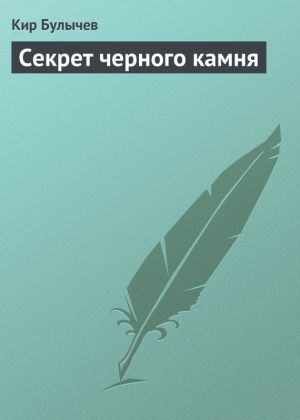 обложка книги Секрет черного камня автора Кир Булычев