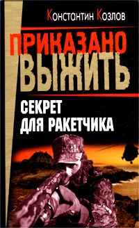 обложка книги Секрет для ракетчика автора Константин Козлов