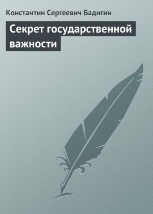 обложка книги Секрет государственной важности автора Константин Бадигин