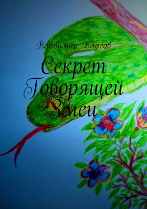 обложка книги Секрет Говорящей Змеи автора Владимир Благов